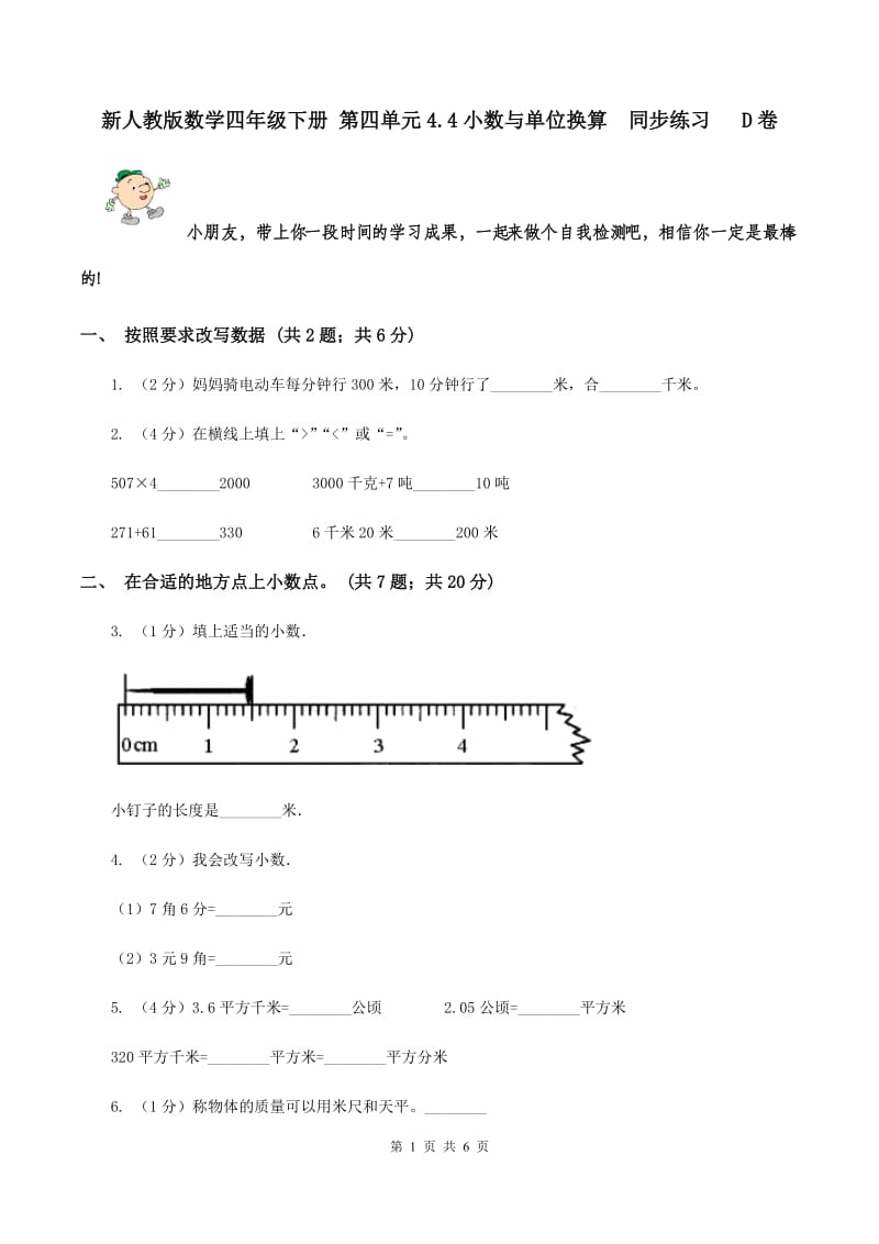 新人教版数学四年级下册 第四单元4.4小数与单位换算 同步练习 D卷.doc_第1页