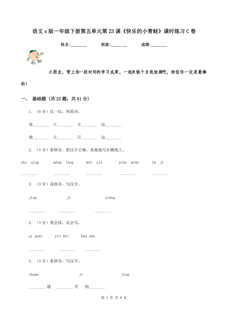 语文s版一年级下册第五单元第23课《快乐的小青蛙》课时练习C卷.doc_第1页