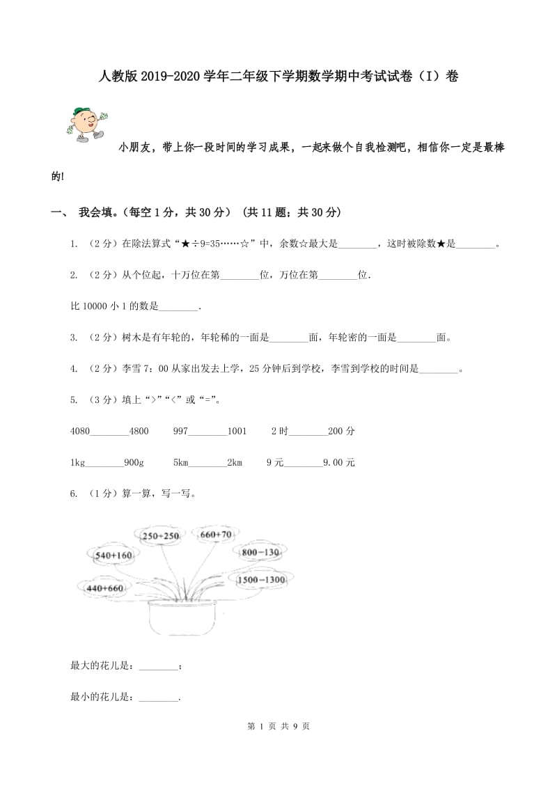 人教版2019-2020学年二年级下学期数学期中考试试卷（I）卷.doc_第1页