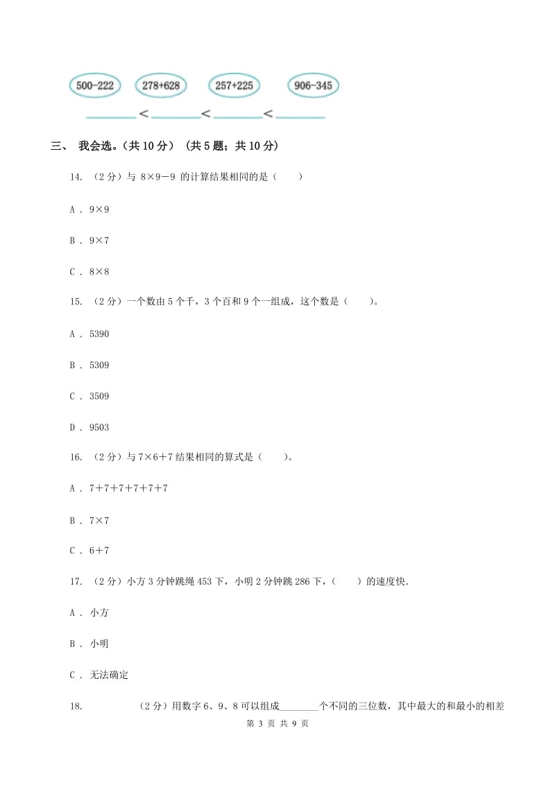 人教版2019-2020学年二年级下学期数学期中考试试卷（I）卷.doc_第3页