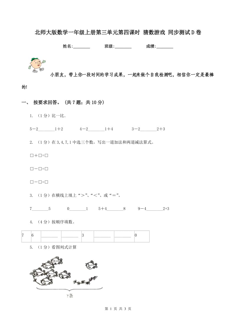 北师大版数学一年级上册第三单元第四课时 猜数游戏 同步测试D卷.doc_第1页