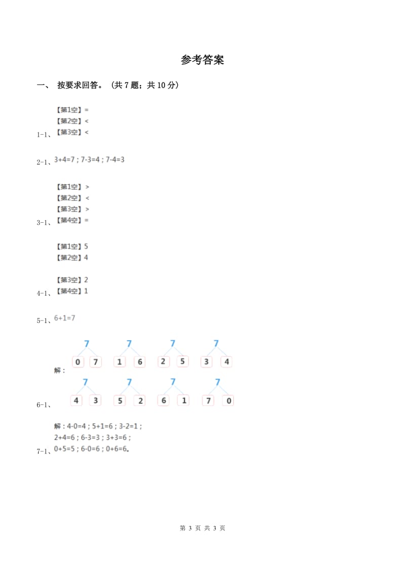 北师大版数学一年级上册第三单元第四课时 猜数游戏 同步测试D卷.doc_第3页