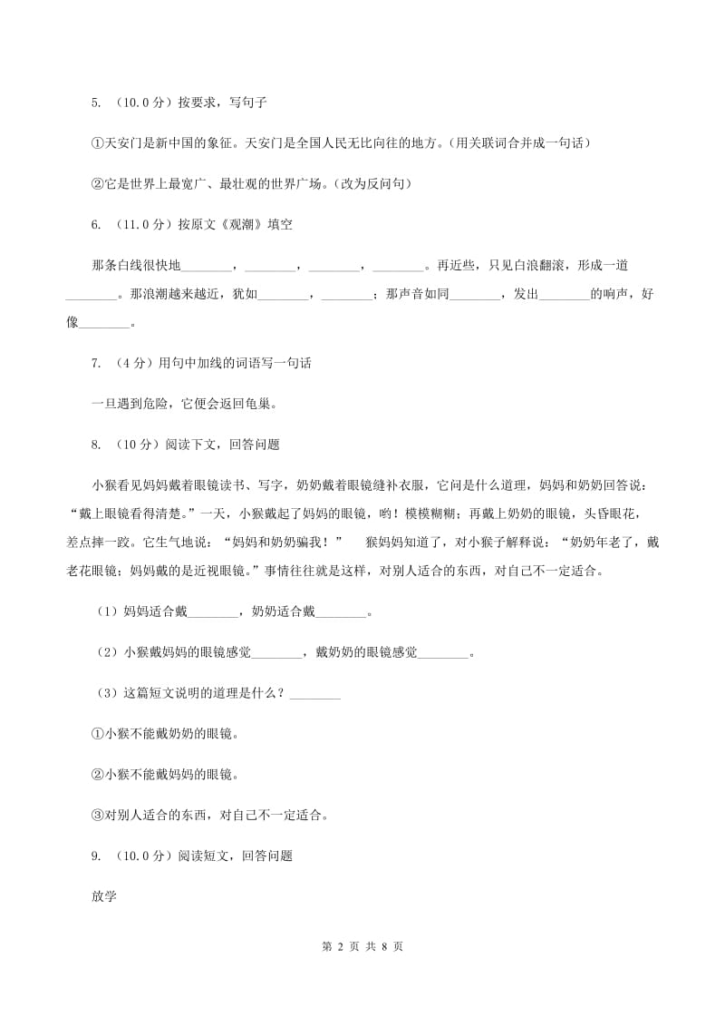 人教统编版五年级上册语文第一单元测试卷C卷.doc_第2页