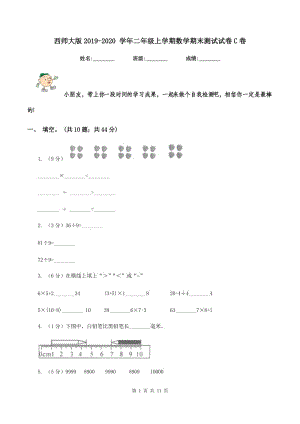 西師大版2019-2020 學(xué)年二年級(jí)上學(xué)期數(shù)學(xué)期末測(cè)試試卷C卷.doc