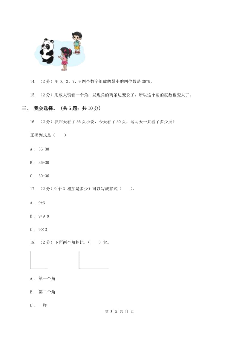 西师大版2019-2020 学年二年级上学期数学期末测试试卷C卷.doc_第3页