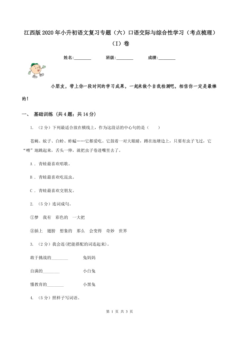 江西版2020年小升初语文复习专题（六）口语交际与综合性学习（考点梳理）（I）卷.doc_第1页