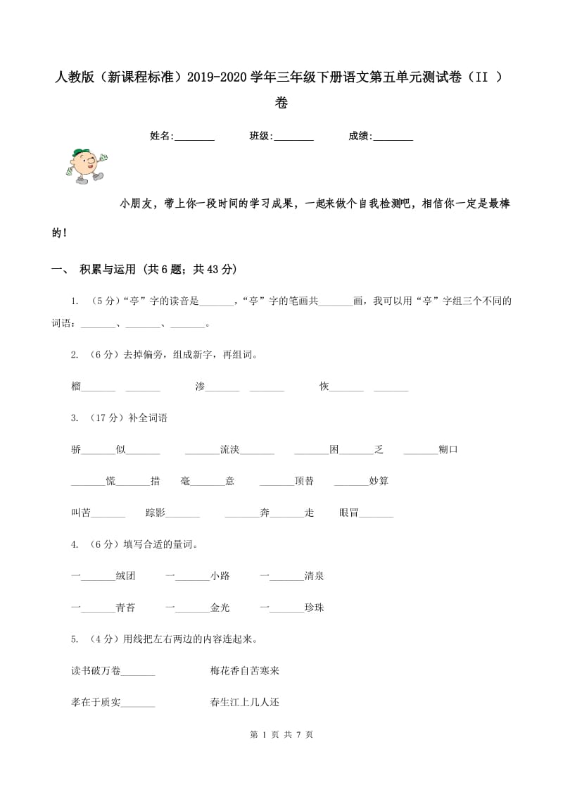 人教版（新课程标准）2019-2020学年三年级下册语文第五单元测试卷（II ）卷.doc_第1页