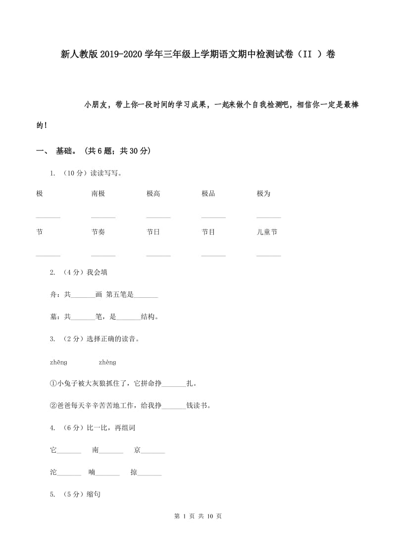 新人教版2019-2020学年三年级上学期语文期中检测试卷（II ）卷.doc_第1页