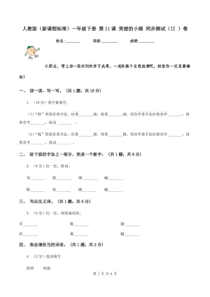 人教版（新課程標準）一年級下冊 第11課 美麗的小路 同步測試（II ）卷.doc