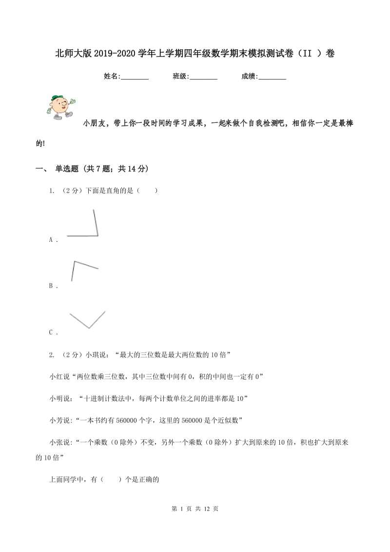 北师大版2019-2020学年上学期四年级数学期末模拟测试卷（II ）卷.doc_第1页