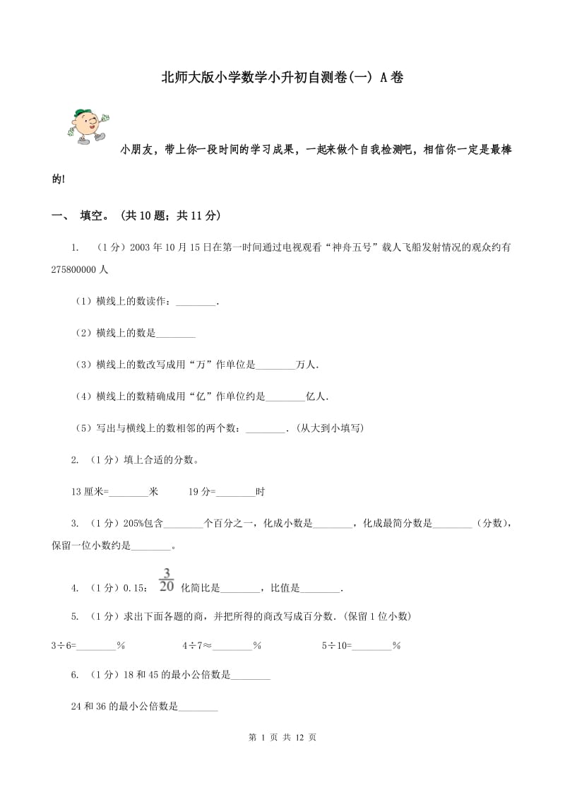 北师大版小学数学小升初自测卷(一) A卷.doc_第1页