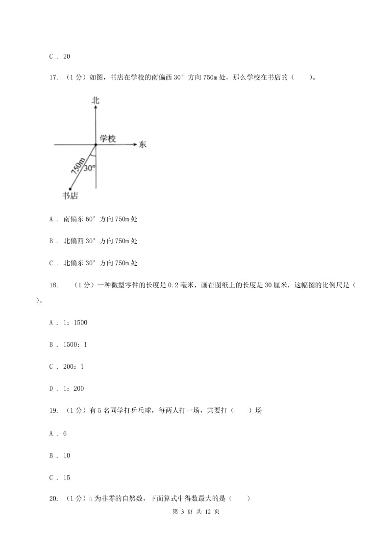 北师大版小学数学小升初自测卷(一) A卷.doc_第3页