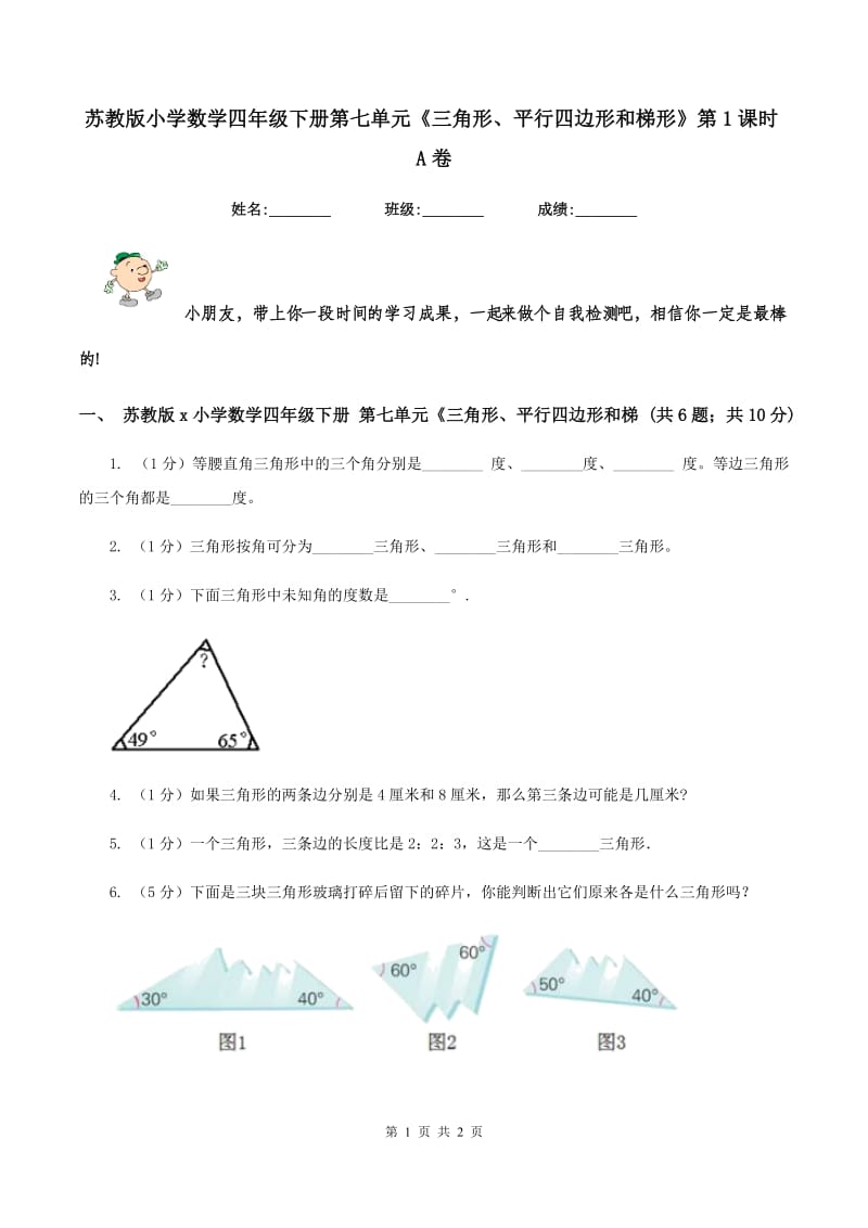 苏教版小学数学四年级下册第七单元《三角形、平行四边形和梯形》第1课时A卷.doc_第1页