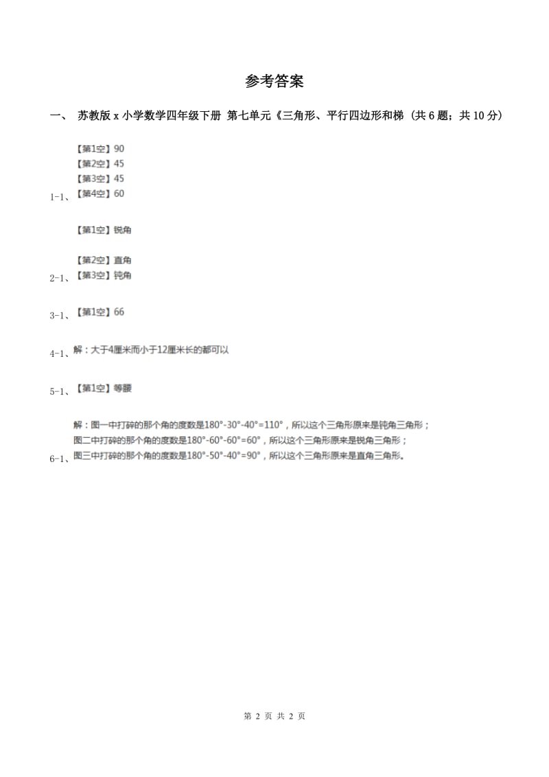 苏教版小学数学四年级下册第七单元《三角形、平行四边形和梯形》第1课时A卷.doc_第2页