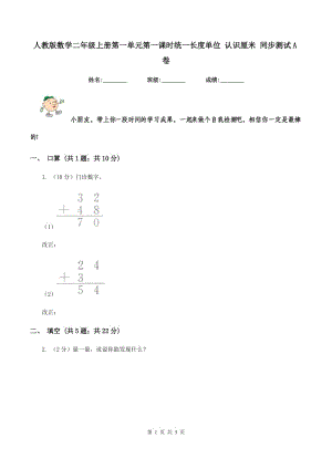 人教版數(shù)學二年級上冊第一單元第一課時統(tǒng)一長度單位 認識厘米 同步測試A卷.doc