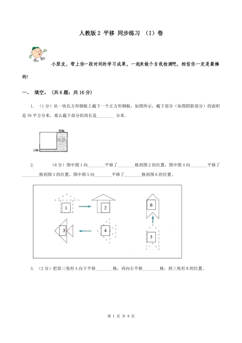 人教版2 平移 同步练习 （I）卷.doc_第1页