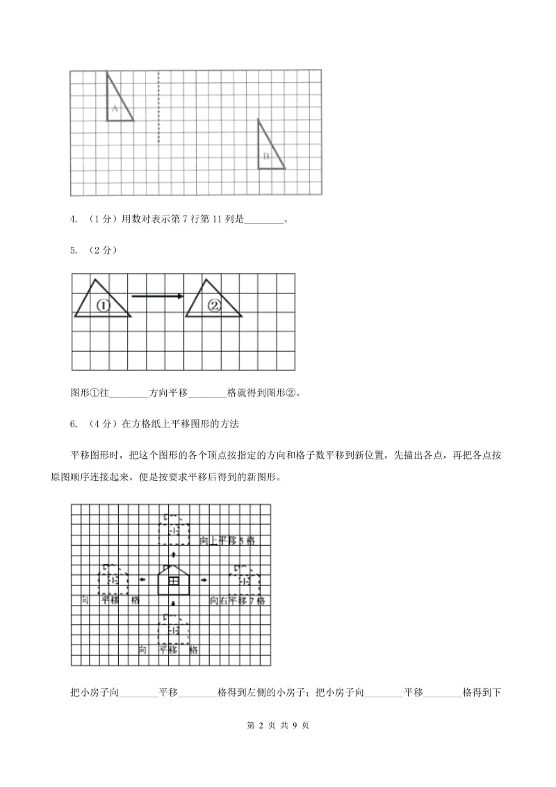 人教版2 平移 同步练习 （I）卷.doc_第2页