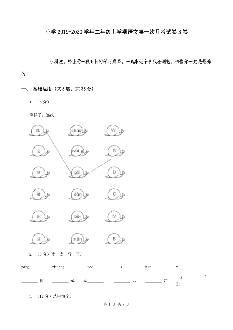 小学2019-2020学年二年级上学期语文第一次月考试卷B卷.doc_第1页