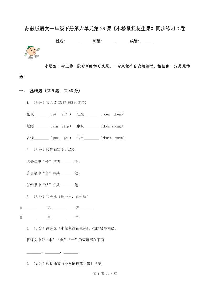 苏教版语文一年级下册第六单元第26课《小松鼠找花生果》同步练习C卷.doc_第1页