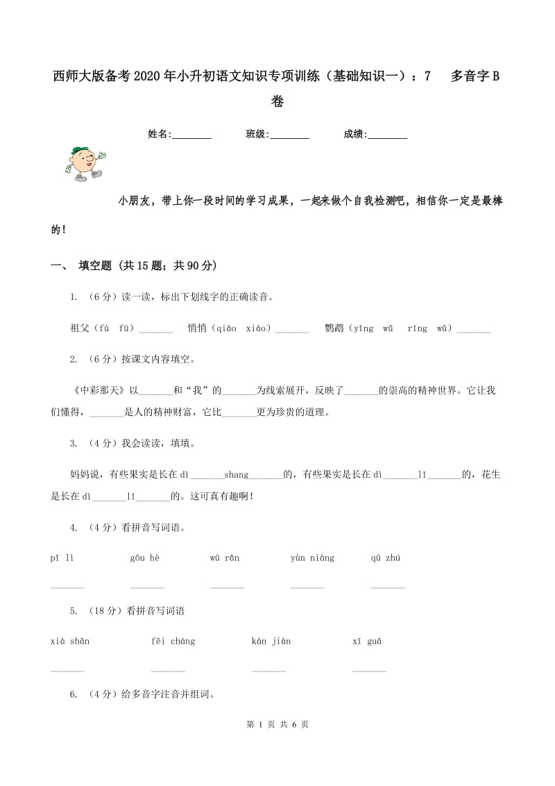 西师大版备考2020年小升初语文知识专项训练（基础知识一）：7 多音字B卷.doc_第1页