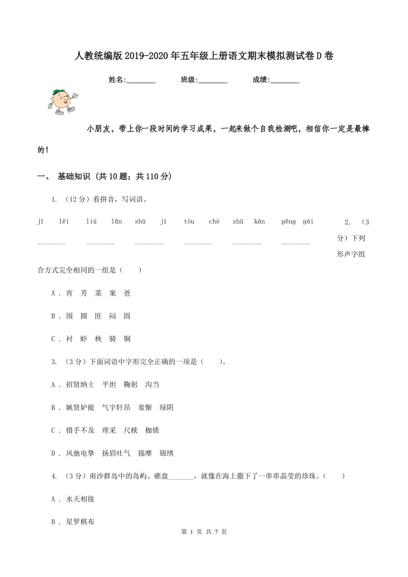 人教统编版2019-2020年五年级上册语文期末模拟测试卷D卷.doc_第1页