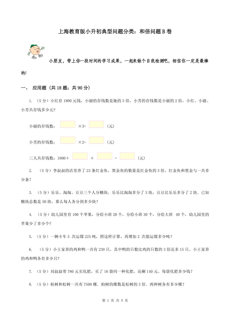 上海教育版小升初典型问题分类：和倍问题B卷.doc_第1页