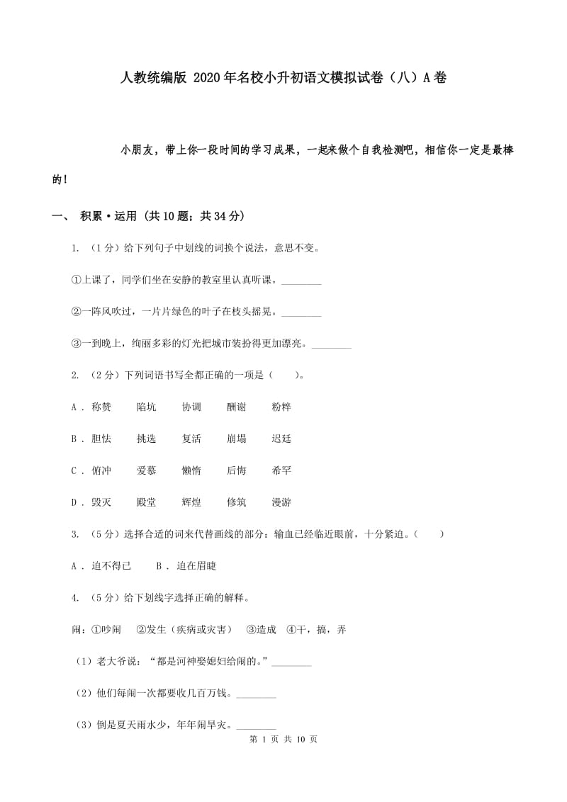 人教统编版 2020年名校小升初语文模拟试卷（八）A卷.doc_第1页