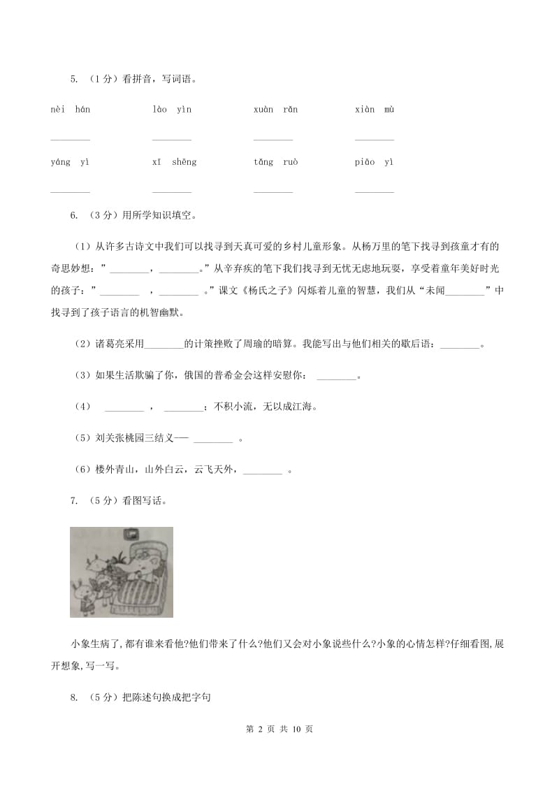 人教统编版 2020年名校小升初语文模拟试卷（八）A卷.doc_第2页