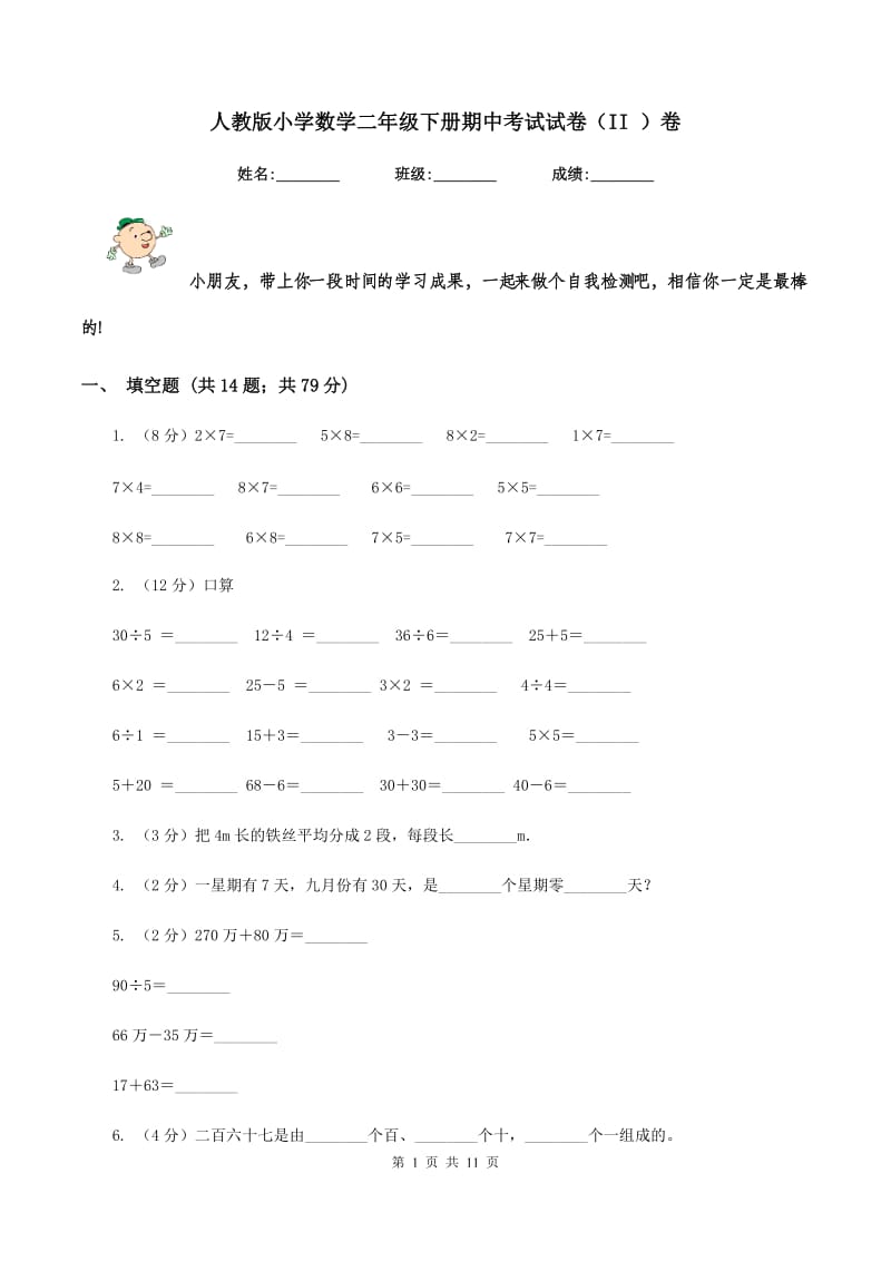 人教版小学数学二年级下册期中考试试卷（II ）卷.doc_第1页