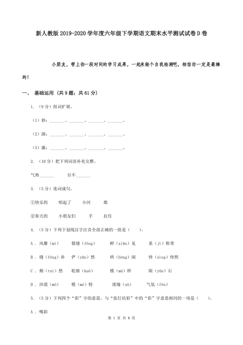 新人教版2019-2020学年度六年级下学期语文期末水平测试试卷D卷.doc_第1页