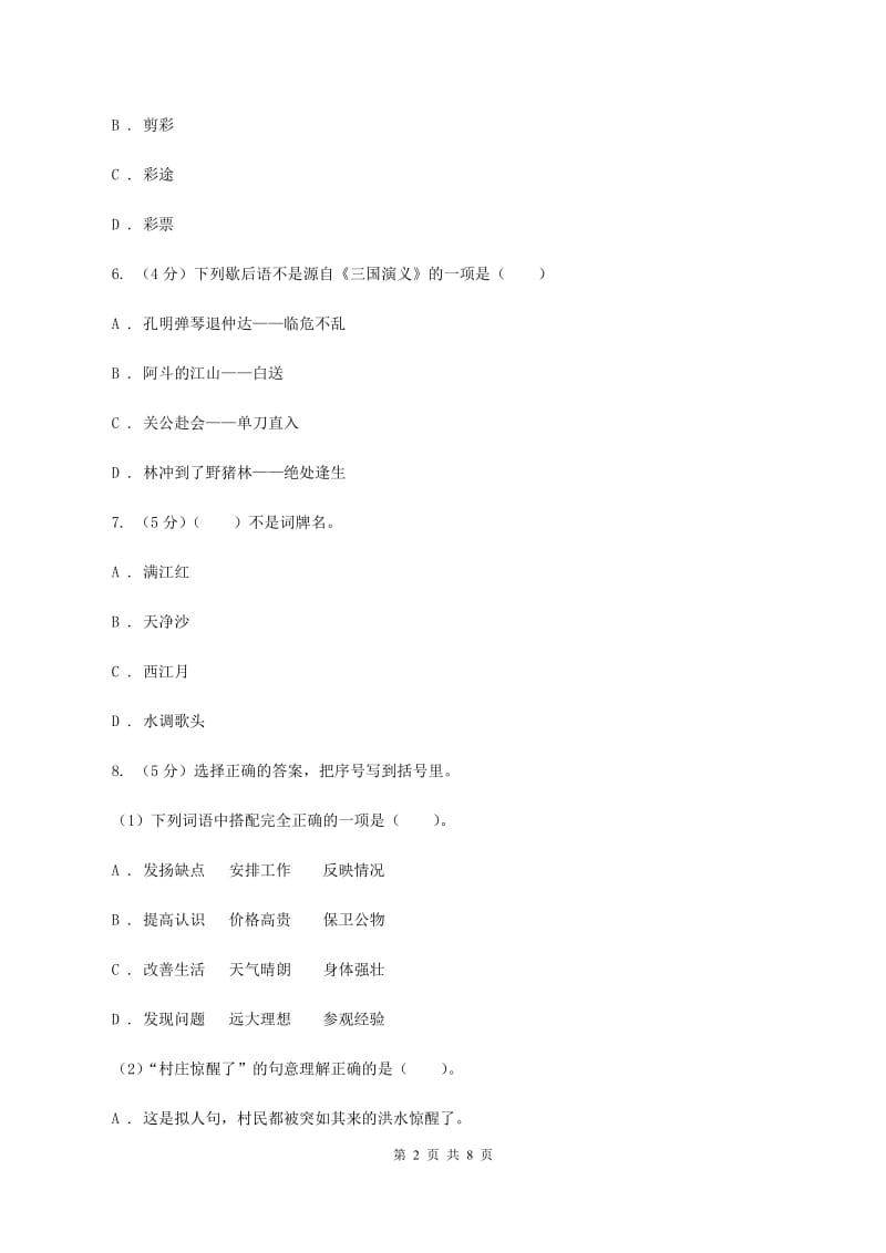 新人教版2019-2020学年度六年级下学期语文期末水平测试试卷D卷.doc_第2页