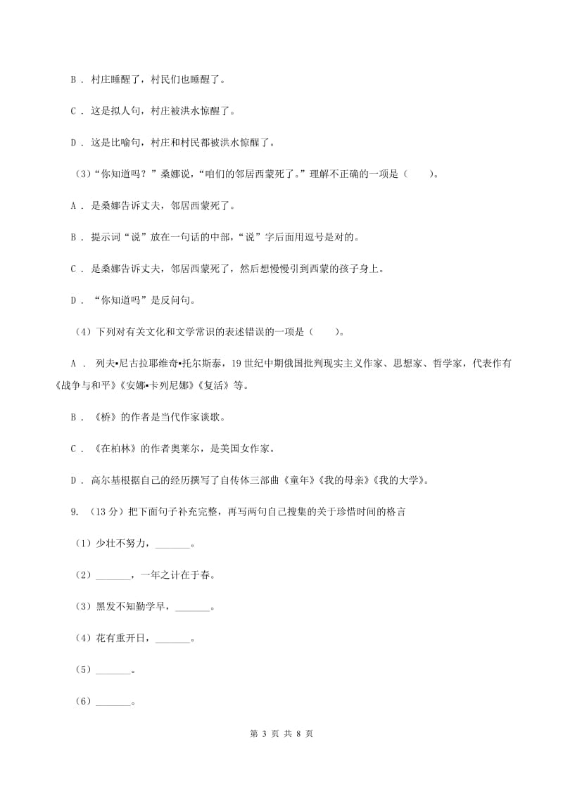 新人教版2019-2020学年度六年级下学期语文期末水平测试试卷D卷.doc_第3页