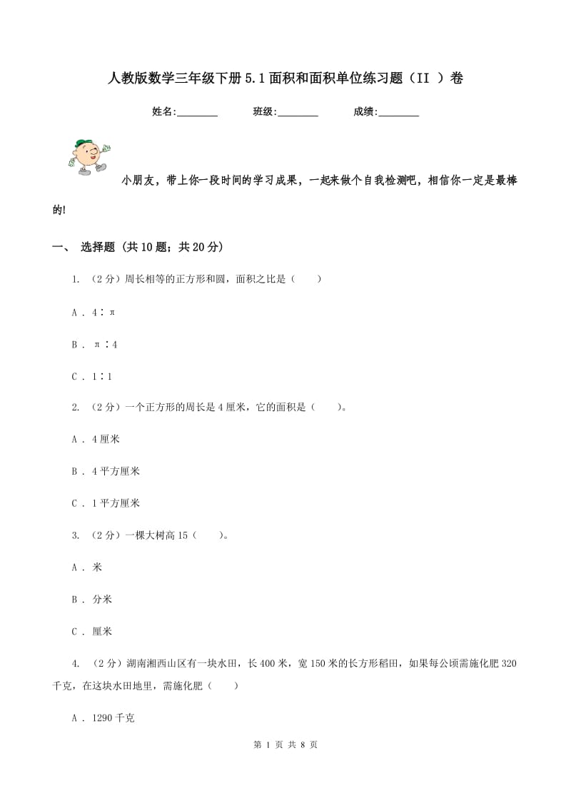 人教版数学三年级下册5.1面积和面积单位练习题（II ）卷.doc_第1页