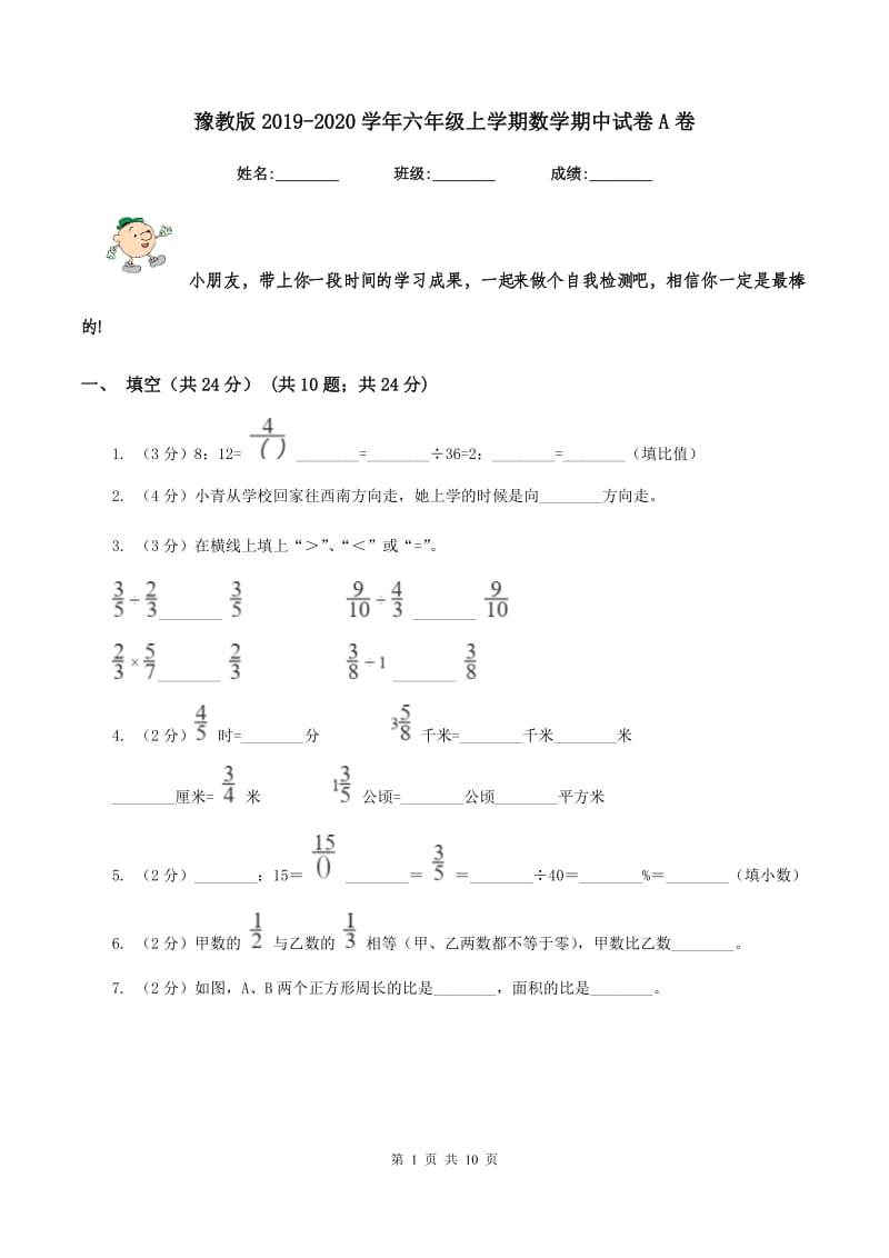 豫教版2019-2020学年六年级上学期数学期中试卷A卷.doc_第1页