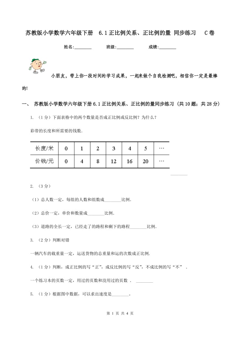 苏教版小学数学六年级下册 6.1正比例关系、正比例的量 同步练习 C卷.doc_第1页