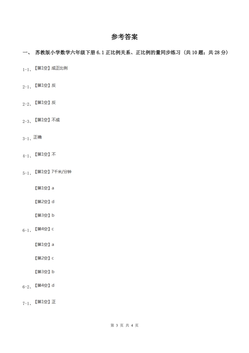 苏教版小学数学六年级下册 6.1正比例关系、正比例的量 同步练习 C卷.doc_第3页