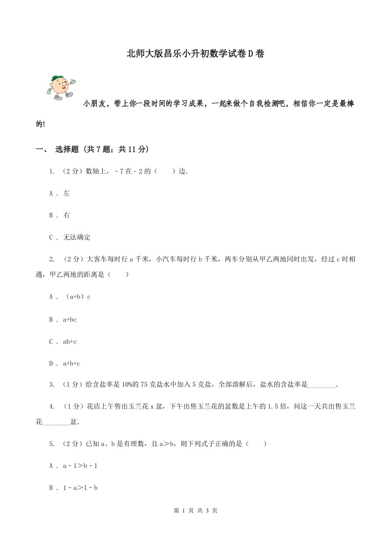 北师大版昌乐小升初数学试卷D卷.doc_第1页