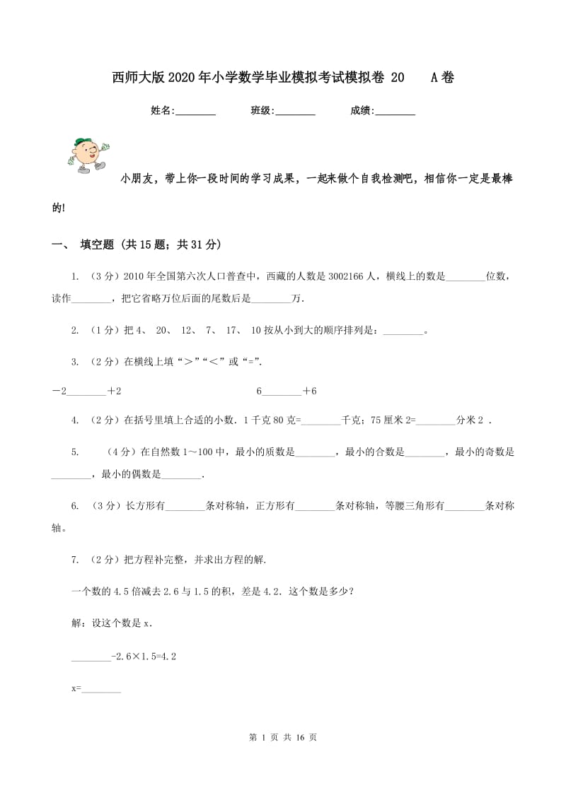 西师大版2020年小学数学毕业模拟考试模拟卷 20 A卷.doc_第1页