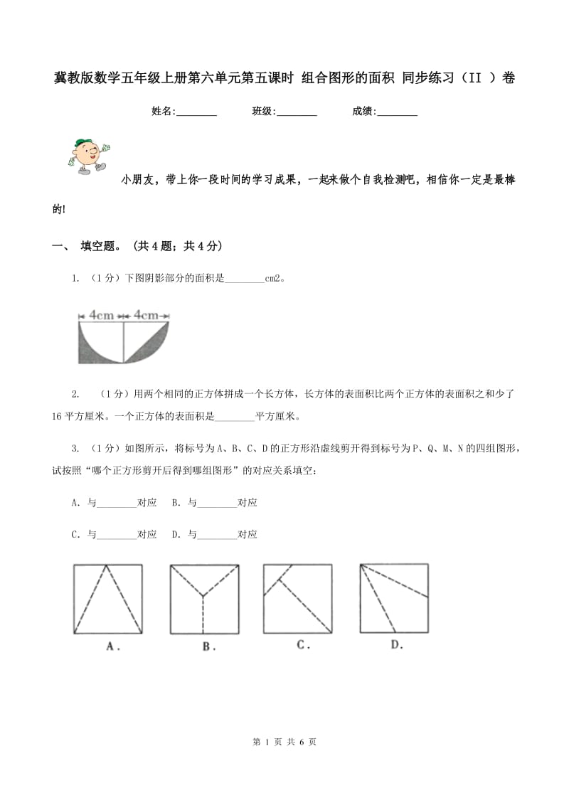 冀教版数学五年级上册第六单元第五课时 组合图形的面积 同步练习（II ）卷.doc_第1页