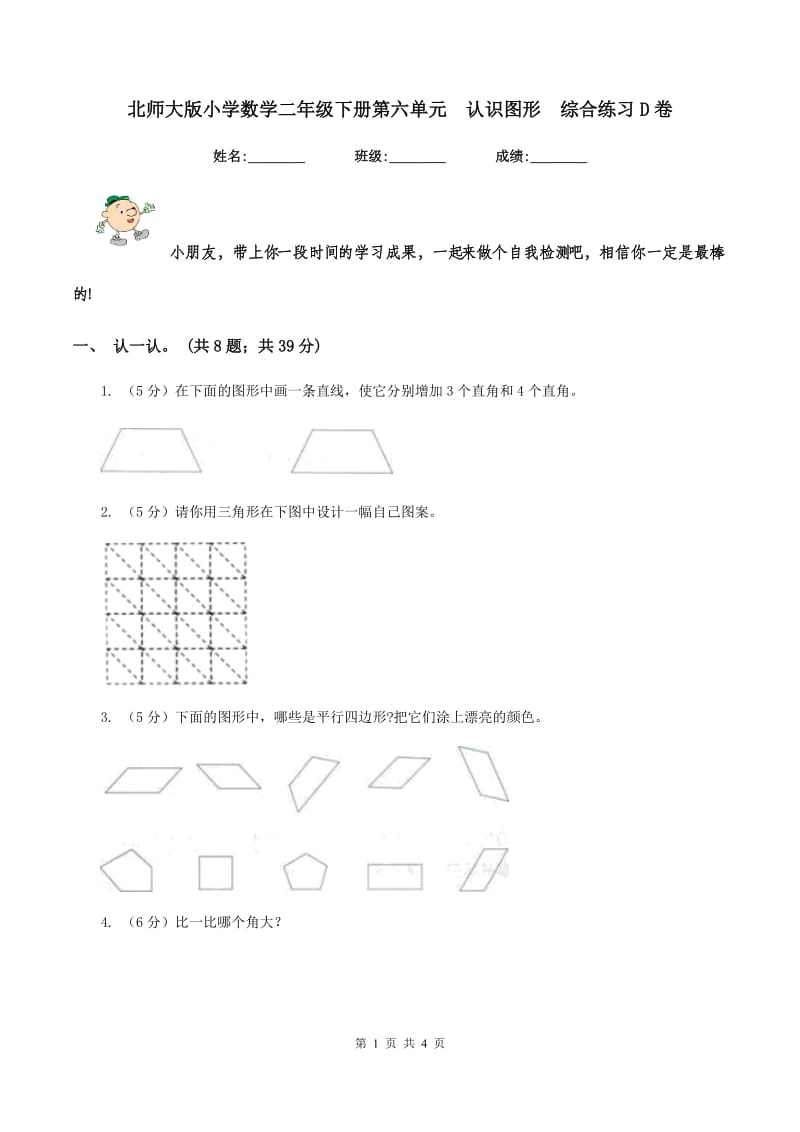 北师大版小学数学二年级下册第六单元 认识图形 综合练习D卷.doc_第1页