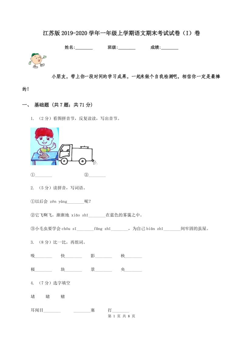 江苏版2019-2020学年一年级上学期语文期末考试试卷（I）卷.doc_第1页