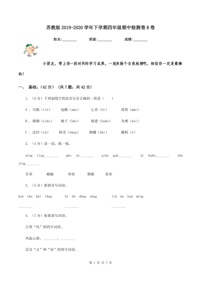 苏教版2019-2020学年下学期四年级期中检测卷B卷.doc_第1页