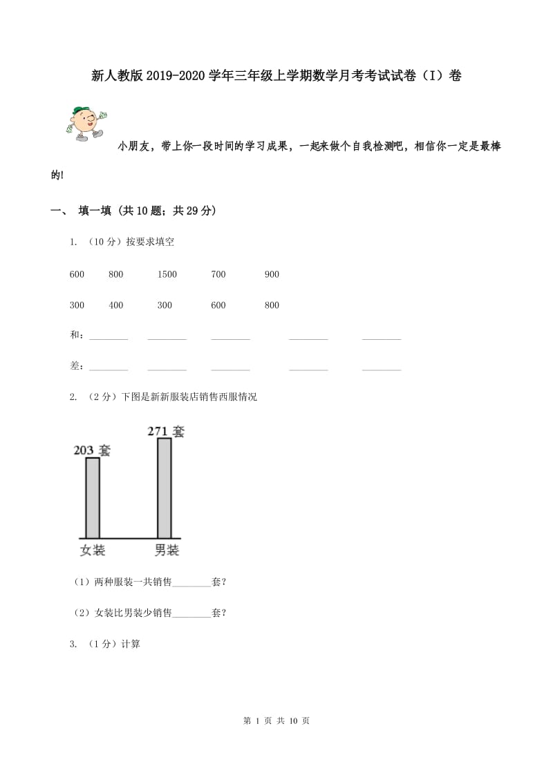 新人教版2019-2020学年三年级上学期数学月考考试试卷（I）卷.doc_第1页