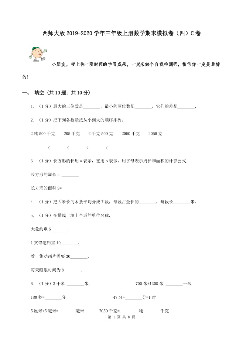 西师大版2019-2020学年三年级上册数学期末模拟卷（四）C卷.doc_第1页