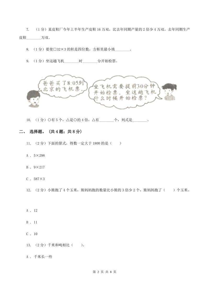 西师大版2019-2020学年三年级上册数学期末模拟卷（四）C卷.doc_第2页