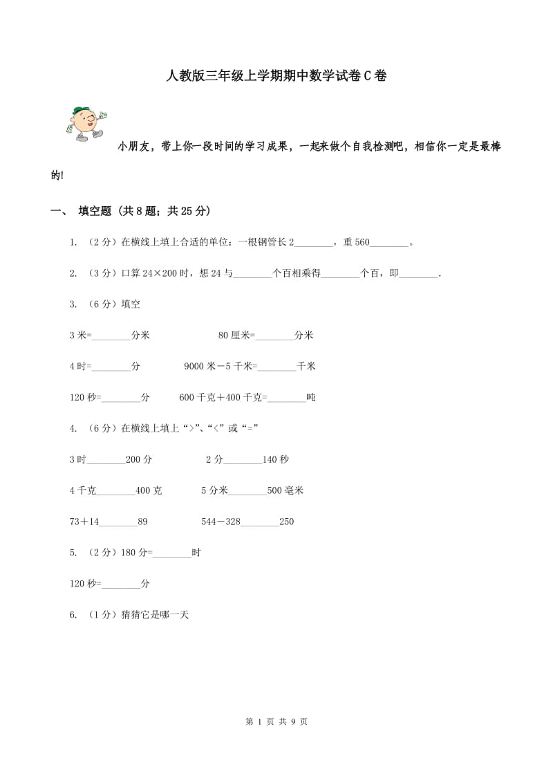 人教版三年级上学期期中数学试卷C卷.doc_第1页