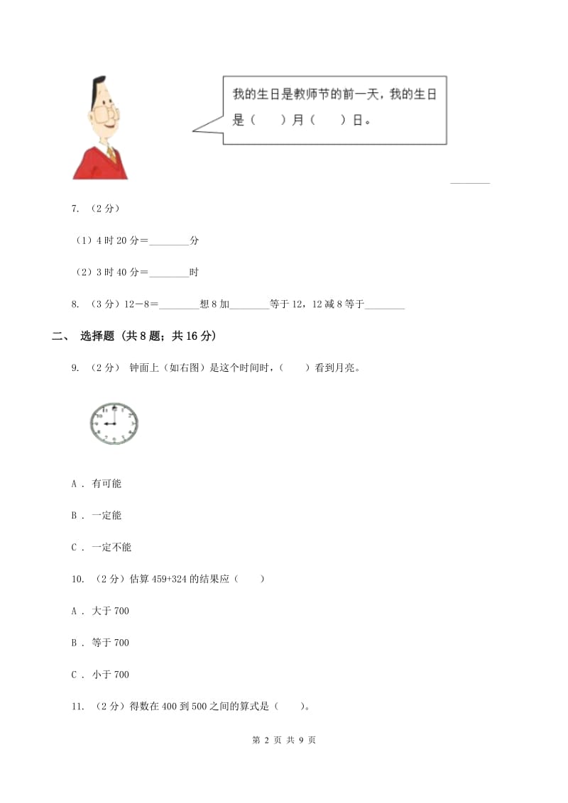 人教版三年级上学期期中数学试卷C卷.doc_第2页