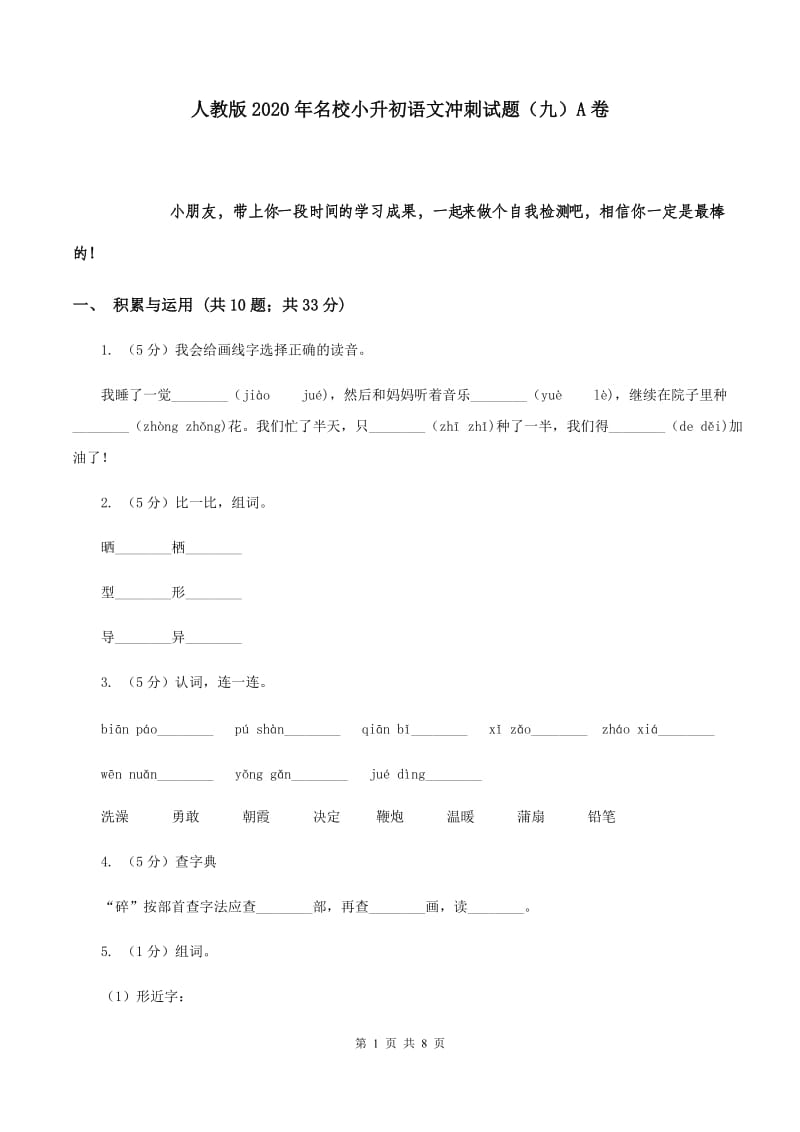 人教版2020年名校小升初语文冲刺试题（九）A卷.doc_第1页