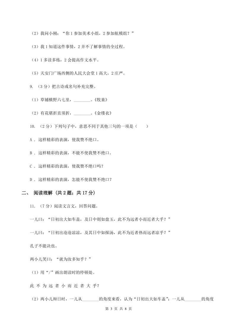 人教版2020年名校小升初语文冲刺试题（九）A卷.doc_第3页