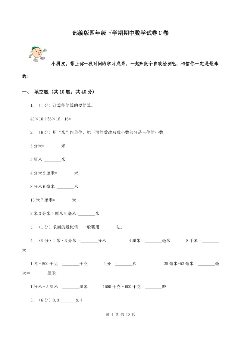 部编版四年级下学期期中数学试卷C卷.doc_第1页